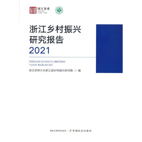 浙江鄉(xiāng)村振興研究報(bào)告2021