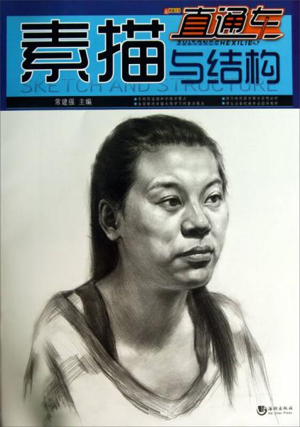 卓越美術(shù)系列叢書：素描與結(jié)構(gòu)