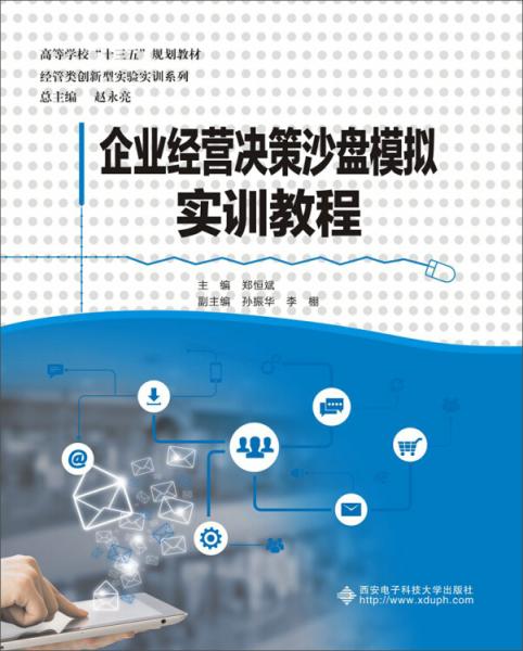 企業(yè)經(jīng)營決策沙盤模擬實訓(xùn)教程