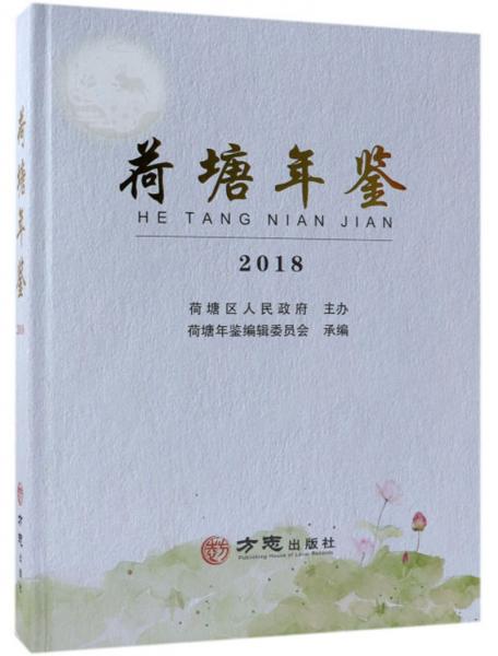 荷塘年鑒（2018）