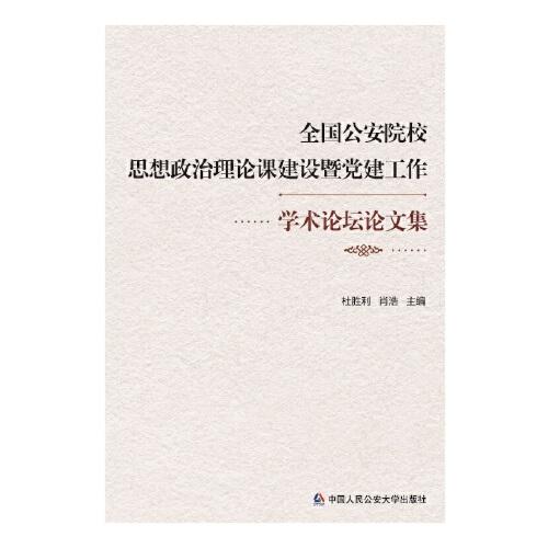 全國公安院校思想政治理論課建設暨黨建工作學術論壇論文集