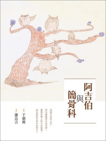 阿吉伯與簡(jiǎn)骨科