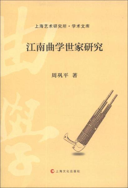上海藝術(shù)研究所·學(xué)術(shù)文庫(kù)：江南曲學(xué)世家研究