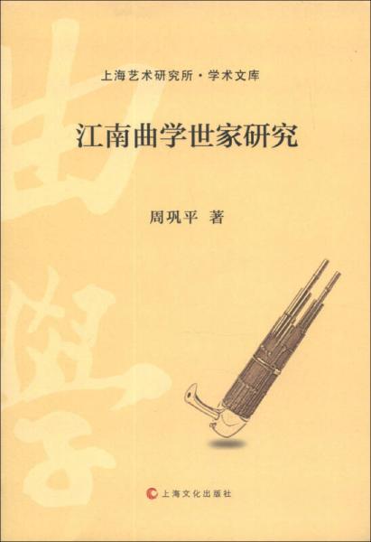 上海艺术研究所·学术文库：江南曲学世家研究