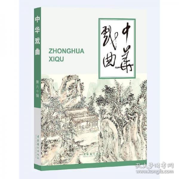 中華戲曲