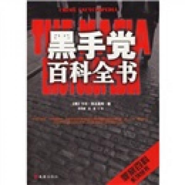 黑手黨百科全書