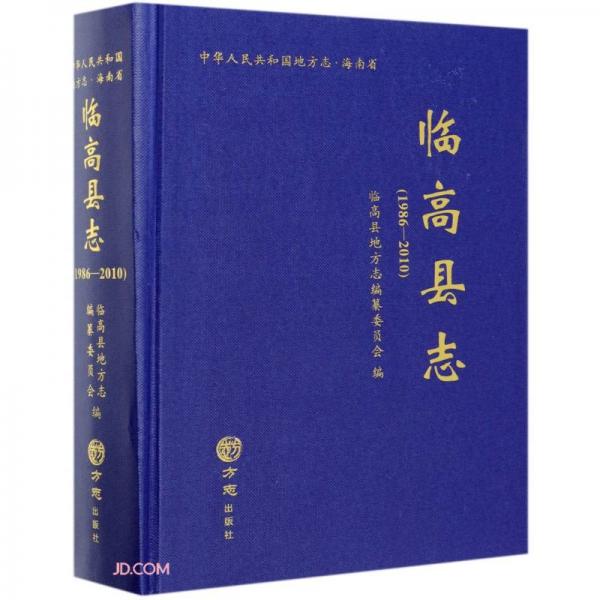 临高县志(附光盘1986-2010)(精)/中华人民共和国地方志