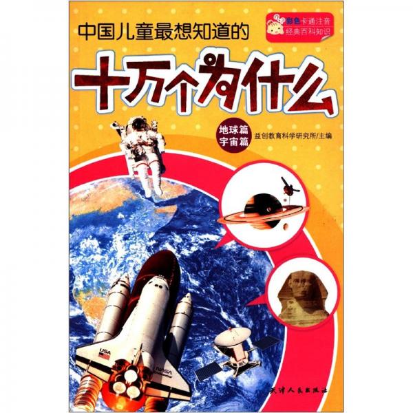 中國(guó)兒童最想知道的十萬個(gè)為什么：地球篇宇宙篇