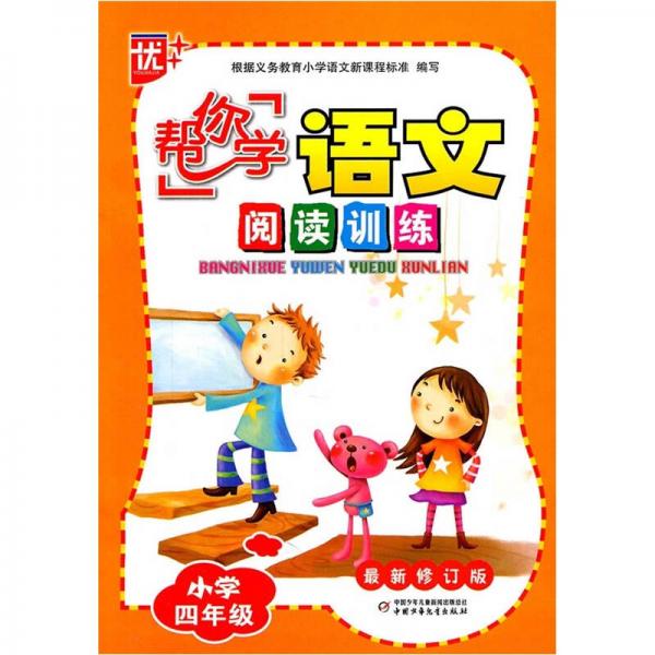 “帮你学”语文阅读训练：小学4年级（2011版）