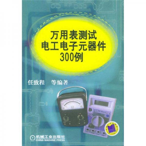 萬用表測試電工電子元器件300例