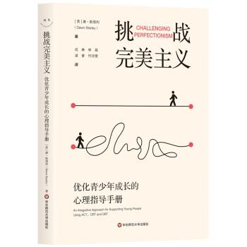 挑戰(zhàn)完美主義：優(yōu)化青少年成長的心理指導(dǎo)手冊