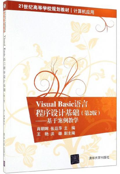 VisualBasic語言程序設(shè)計基礎(chǔ)：基于案例教學(xué)（第2版）