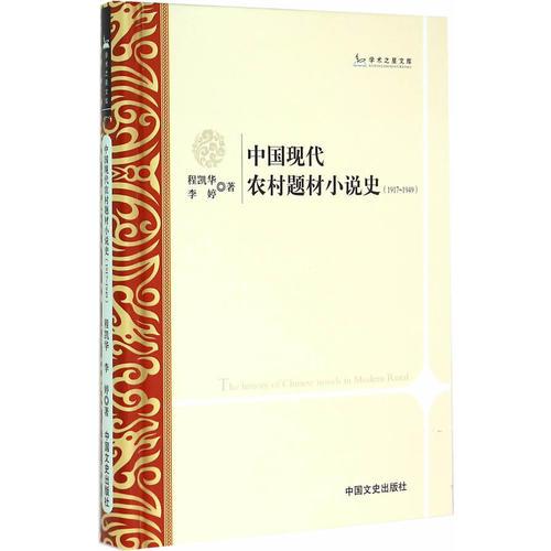 中國現(xiàn)代農(nóng)村題材小說史：1917~1949