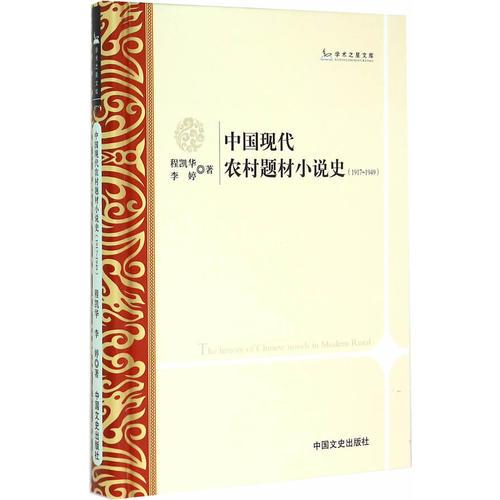 中国现代农村题材小说史：1917~1949