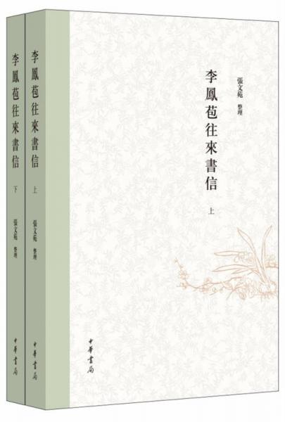 李鳳苞往來書信（全2冊）