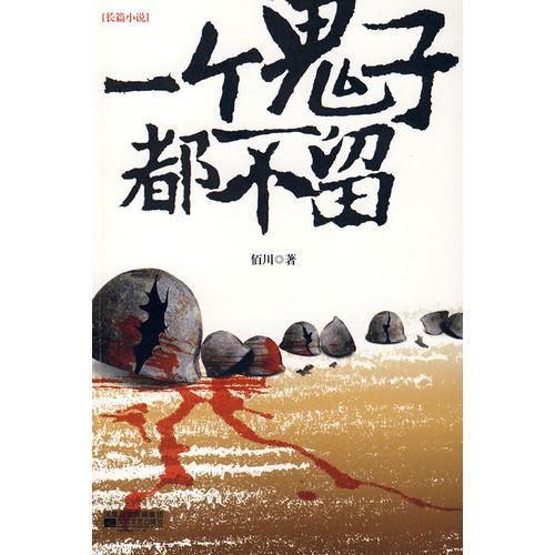 一個鬼子都不留