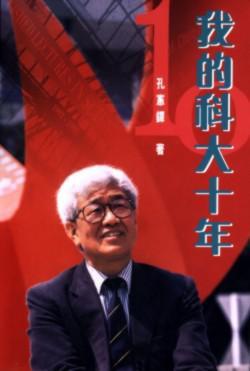 我的科大十年