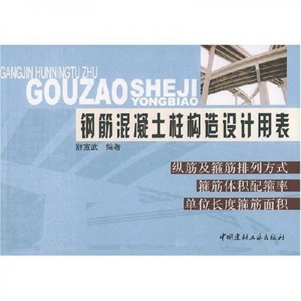 钢筋混凝土柱构造设计用表：纵筋及箍筋排列方式箍筋体积配箍率单位长度箍筋面积