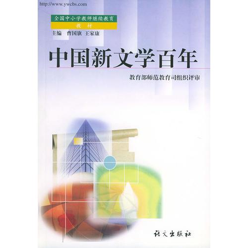 中國新文學(xué)百年