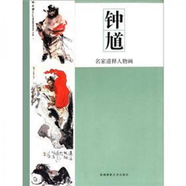 名家道釋人物畫：鐘馗
