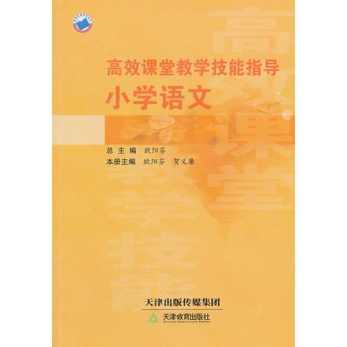  高效課堂教學(xué)技能指導(dǎo)--小學(xué)語文