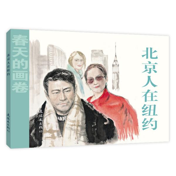 春天的畫卷-時代篇北京人在紐約
