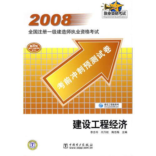 2008全國(guó)注冊(cè)一級(jí)建造師執(zhí)業(yè)資格考試考前沖刺預(yù)測(cè)試卷  建設(shè)工程經(jīng)濟(jì)