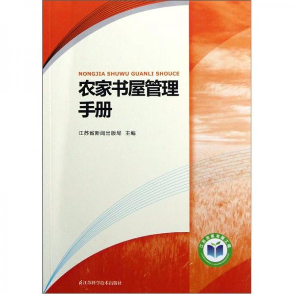 農(nóng)家書(shū)屋管理手冊(cè)