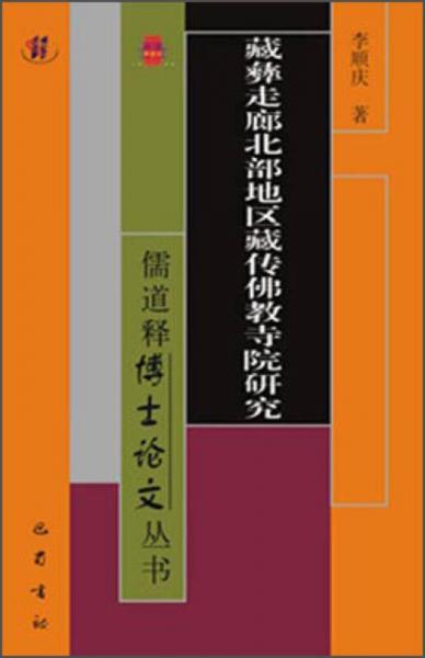 藏彝走廊北部地区藏传佛教寺院研究