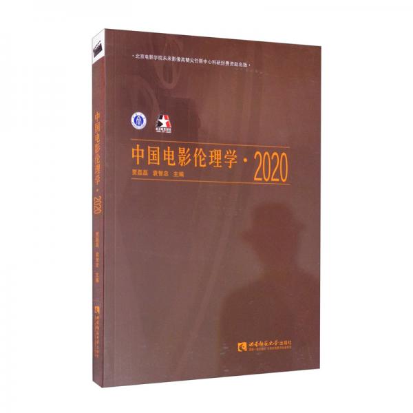 中国电影伦理学·2020