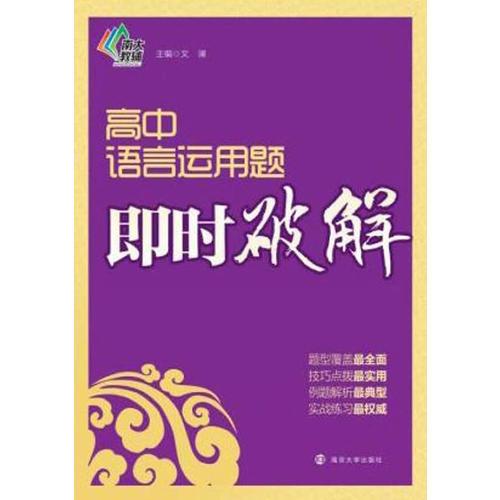 即时破解/高中语言运用题即时破解