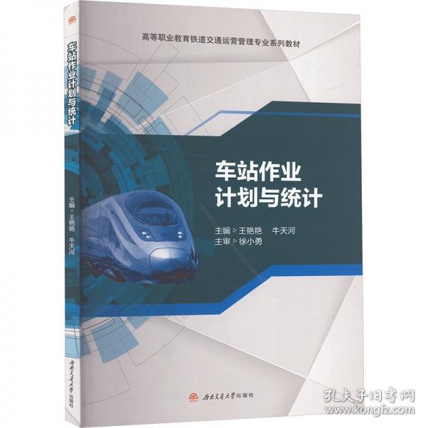 車站作業(yè)計(jì)劃與統(tǒng)計(jì)