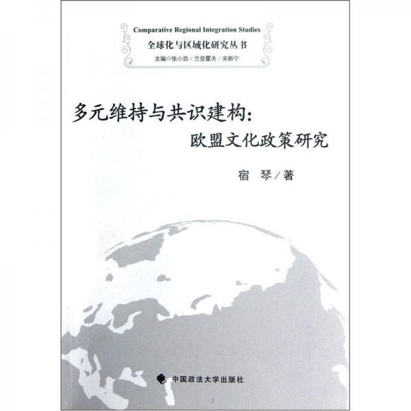 多元维持与共识建构：欧盟文化政策研究