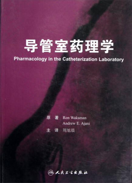 導(dǎo)管室藥理學(xué)