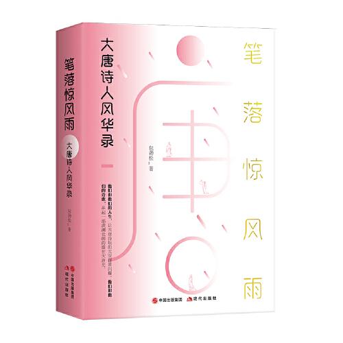 筆落驚風(fēng)雨：大唐詩人風(fēng)華錄