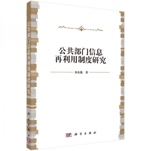 公共部門信息再利用制度研究
