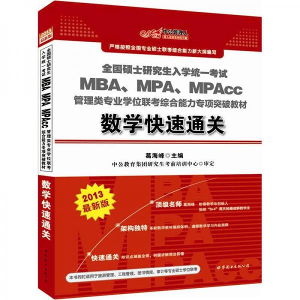 中公版2013碩士研究生入學(xué)考試：MBA、MPA、MPAcc管理類學(xué)位聯(lián)考綜合能力教材數(shù)學(xué)快速通關(guān)