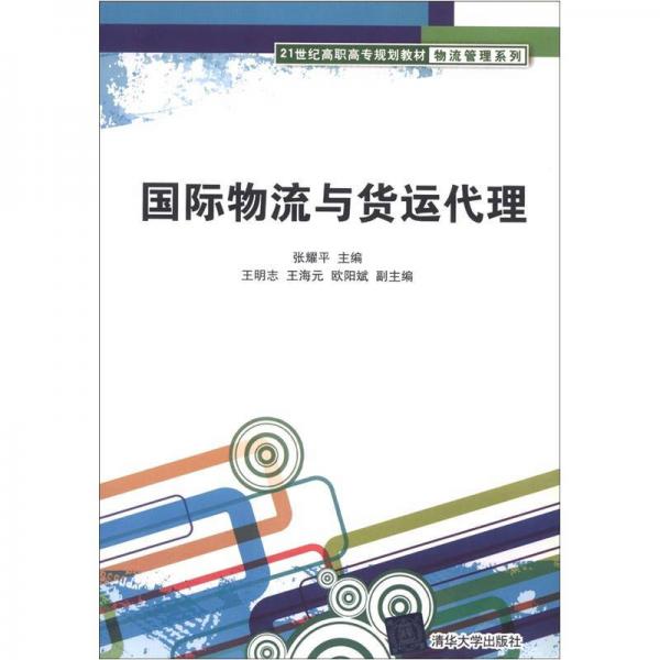 国际物流与货运代理/21世纪高职高专规划教材·物流管理系列