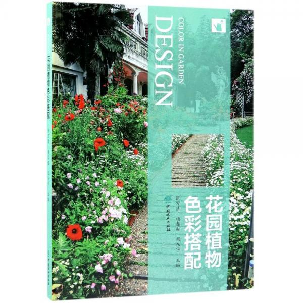 花園植物色彩搭配 