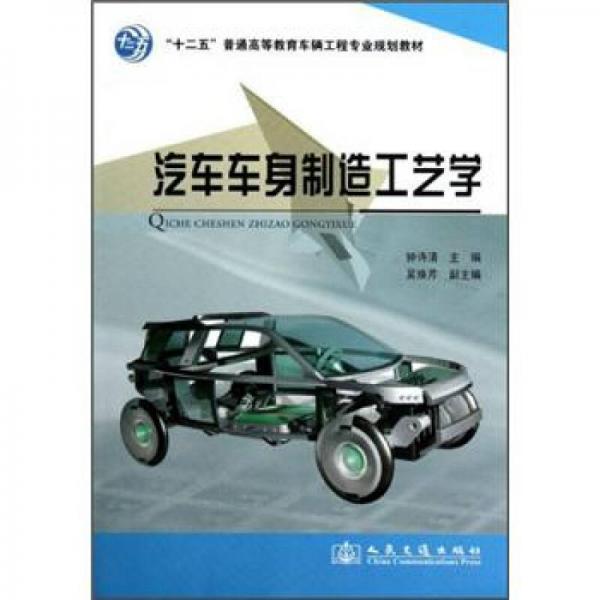 “十二五”普通高等教育車輛工程專業(yè)規(guī)劃教材汽車車身制造工藝學(xué)