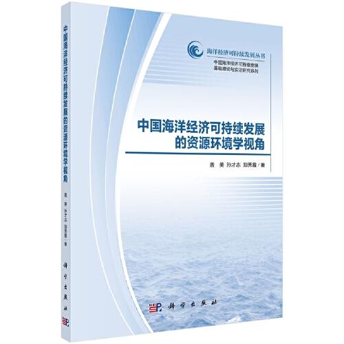 中國海洋經(jīng)濟可持續(xù)發(fā)展的資源環(huán)境學(xué)視角
