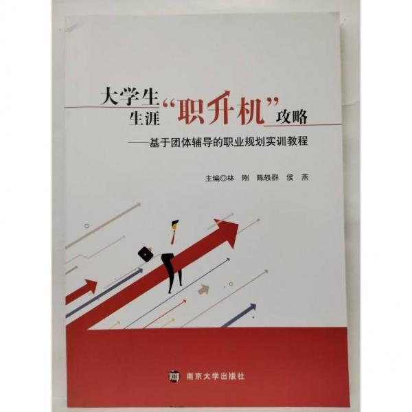 大學(xué)生生涯“職升機(jī)”攻略: 基于團(tuán)體輔導(dǎo)的職業(yè)規(guī)劃實(shí)訓(xùn)教程 林剛，陳軼群，侯燕主編 南京大學(xué)出版社 9787305237799