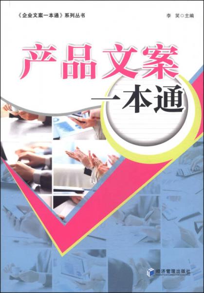 《企业方案一本通》系列丛书：产品文案一本通