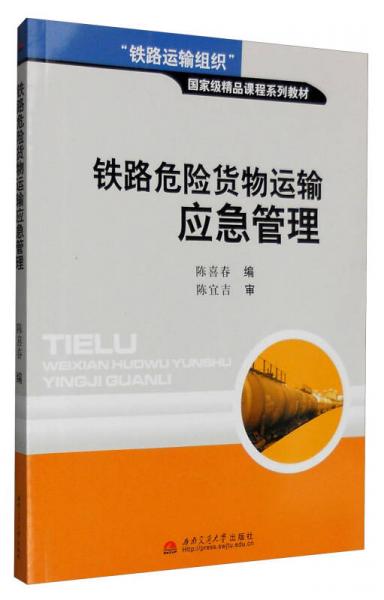 鐵路危險貨物運輸應急管理