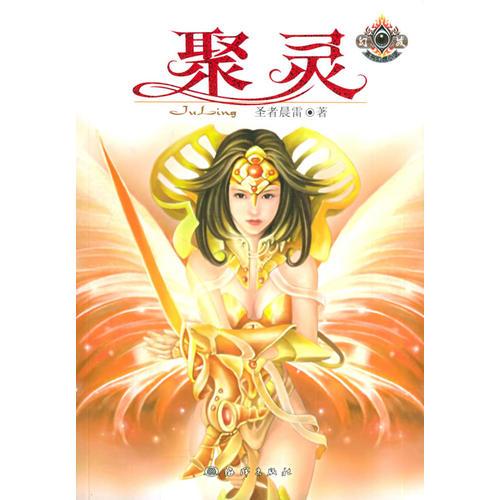 聚灵——幻城系列