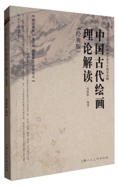 中國古代書法理論解讀（經(jīng)典版）/藝術(shù)理論專業(yè)與中國畫專業(yè)學(xué)生輔導(dǎo)讀物