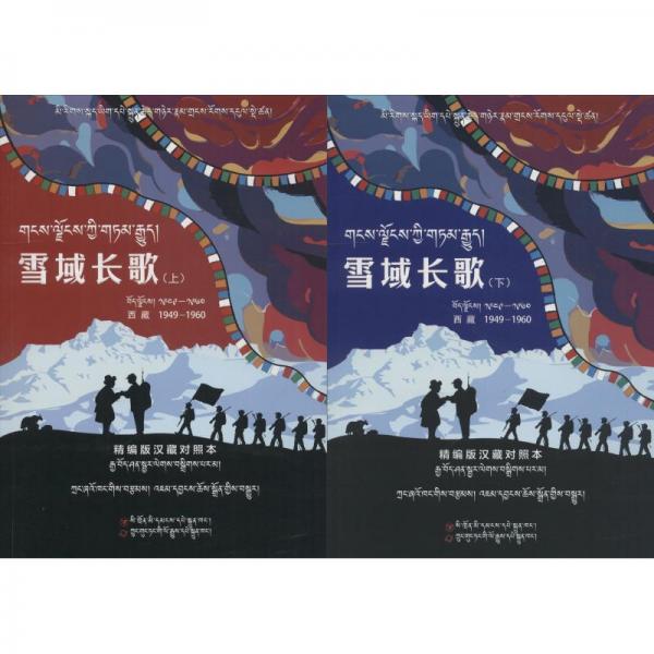 雪域長歌西藏1949-1960精編版漢藏對照本(2冊)