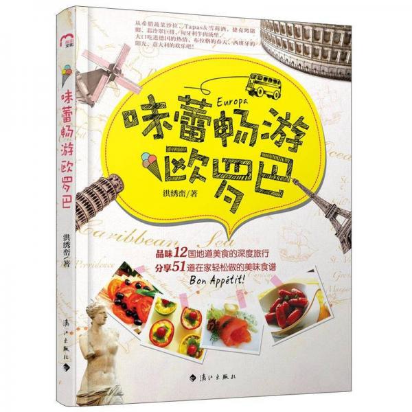 味蕾暢游歐羅巴