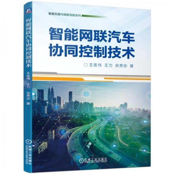 智能網(wǎng)聯(lián)汽車協(xié)同控制技術(shù) 
