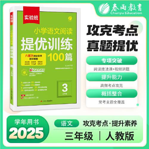 實(shí)驗(yàn)班小學(xué)語文閱讀提優(yōu)訓(xùn)練100篇 三年級(jí)
